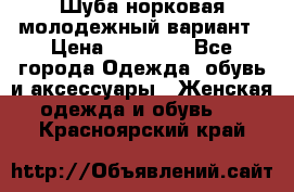 Шуба норковая молодежный вариант › Цена ­ 38 000 - Все города Одежда, обувь и аксессуары » Женская одежда и обувь   . Красноярский край